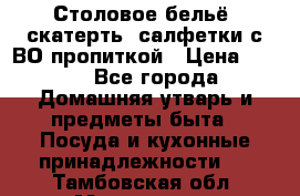 Столовое бельё, скатерть, салфетки с ВО пропиткой › Цена ­ 100 - Все города Домашняя утварь и предметы быта » Посуда и кухонные принадлежности   . Тамбовская обл.,Моршанск г.